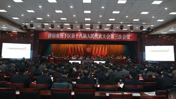 历下区第十八届人民代表大会第三次会议开幕