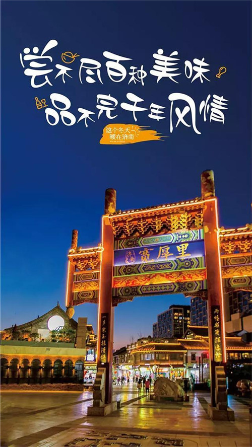 “这个冬天，暖在济南” 2019年济南迎新春旅游主题海报发布
