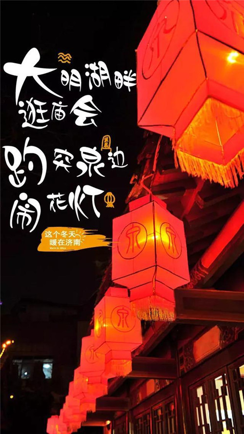 “这个冬天，暖在济南” 2019年济南迎新春旅游主题海报发布