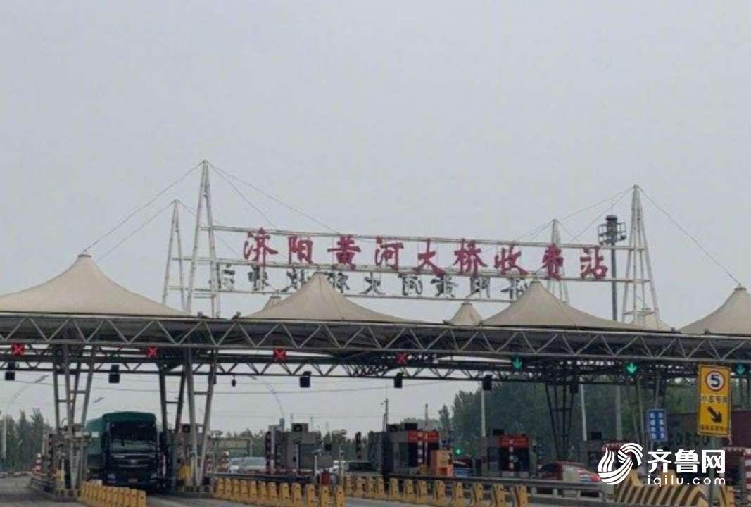 11月1日起，鲁S派司车辆过济阳黄河大桥收费了！