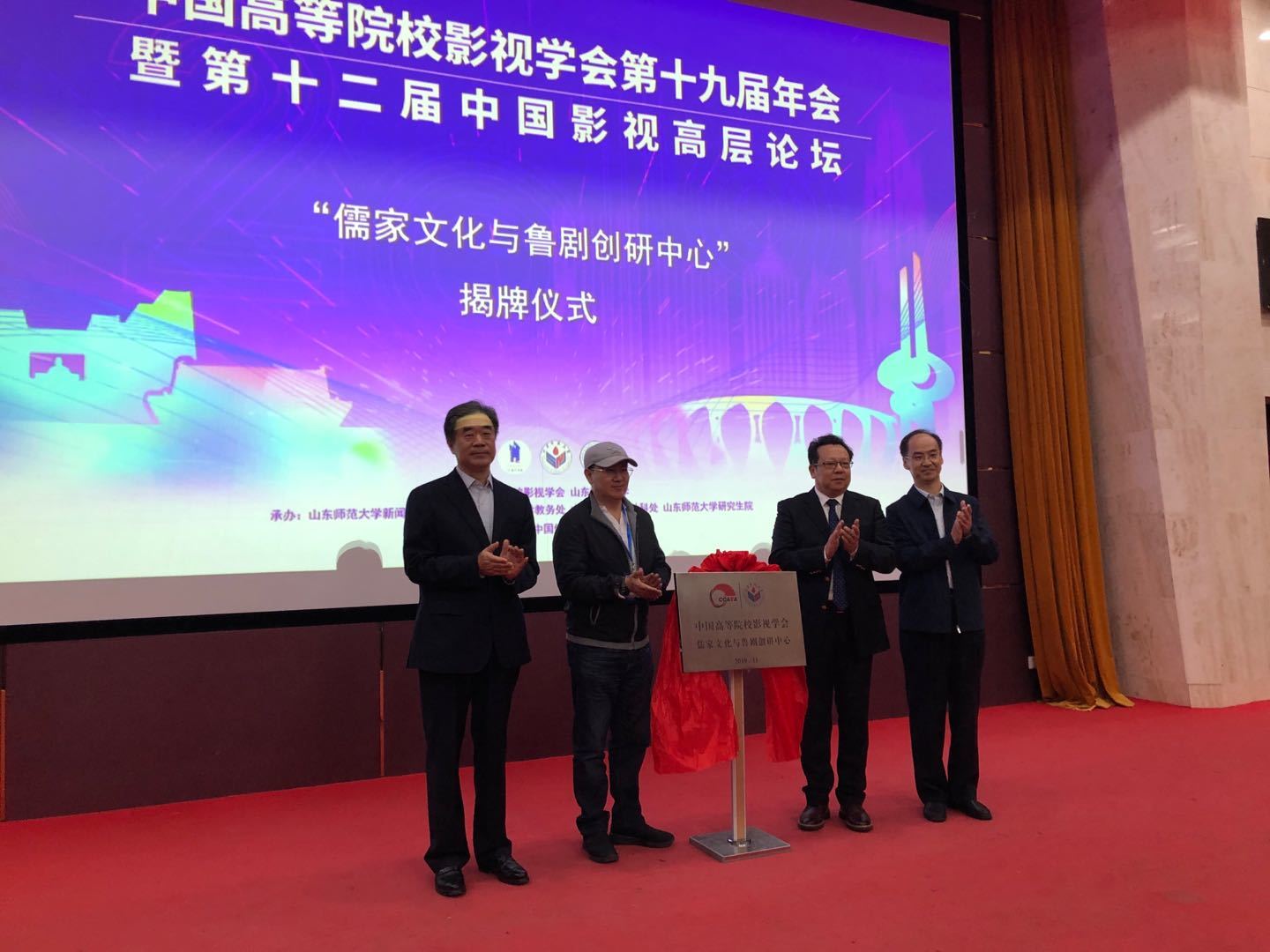 第十二届中国影视高层论坛在济开幕 “儒家横蛮与鲁剧创研中间”揭牌
