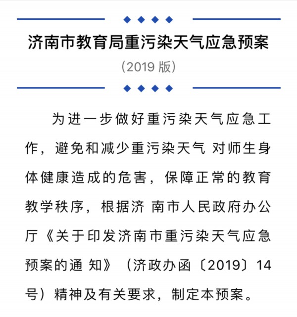 济南市教育局勘误重传染天气应急预案 红色预警可停课