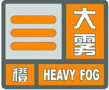 济南不断宣告大雾橙色预警，大部份地域能见度小于200米