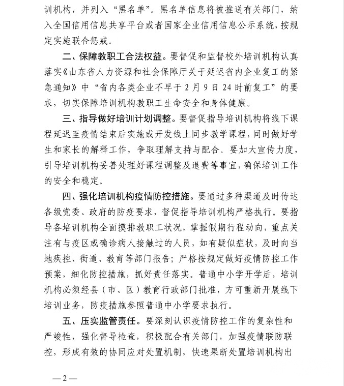 山东：严禁校外培训机构睁开线上行动  歇工不患上早于2月9日
