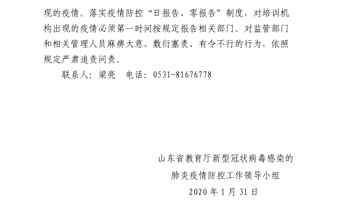 山东：严禁校外培训机构睁开线上行动  歇工不患上早于2月9日