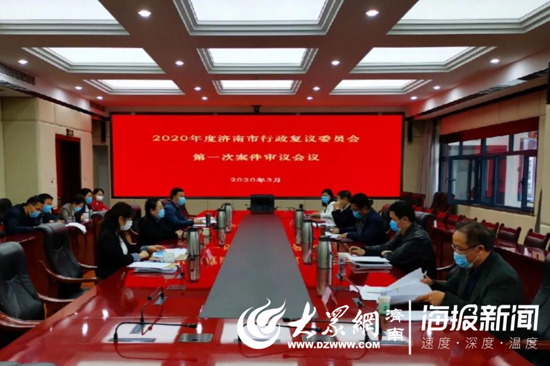 济南市法律局机关召开2020年度第一次行政复议委员会案件审议团聚