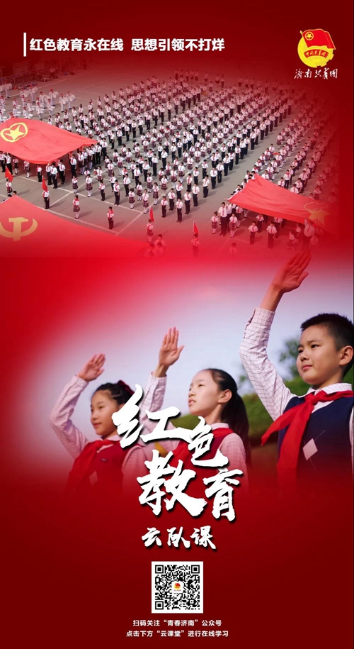 3小时旁不雅10万+ 济南红色教育“云”课堂开讲啦！