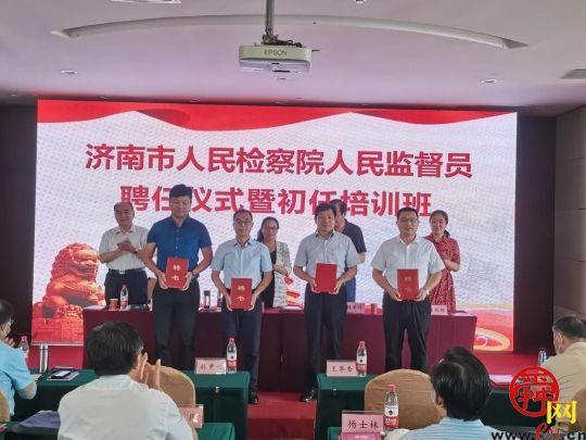 济南市举办2020年人民监督员颁证宣誓仪式暨初任培训班