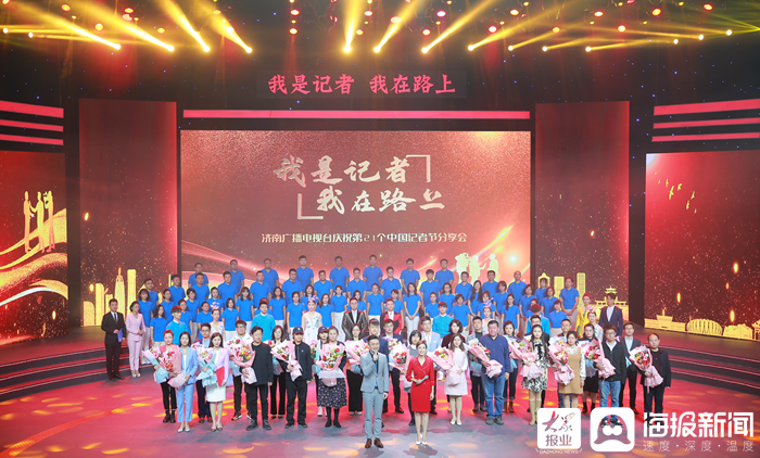 “我是记者 我在路上” ，济南广播电视台举行贺喜第21其中国记者节分享会