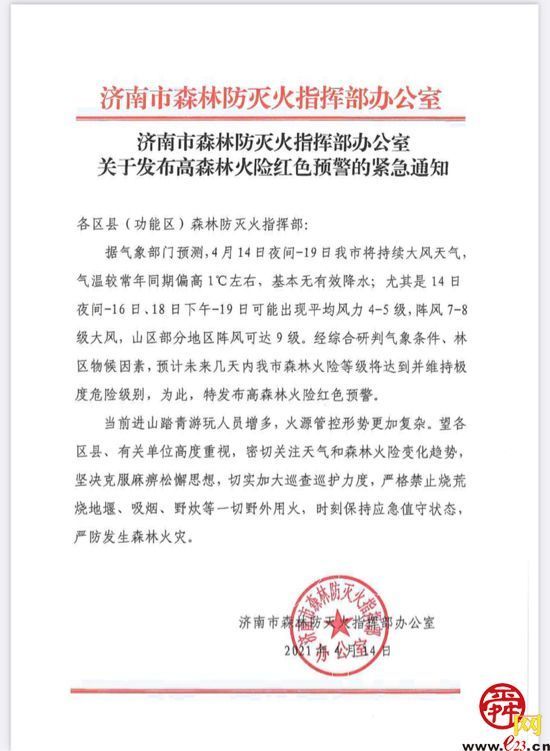济南市发布高森林火险红色预警的紧急通知