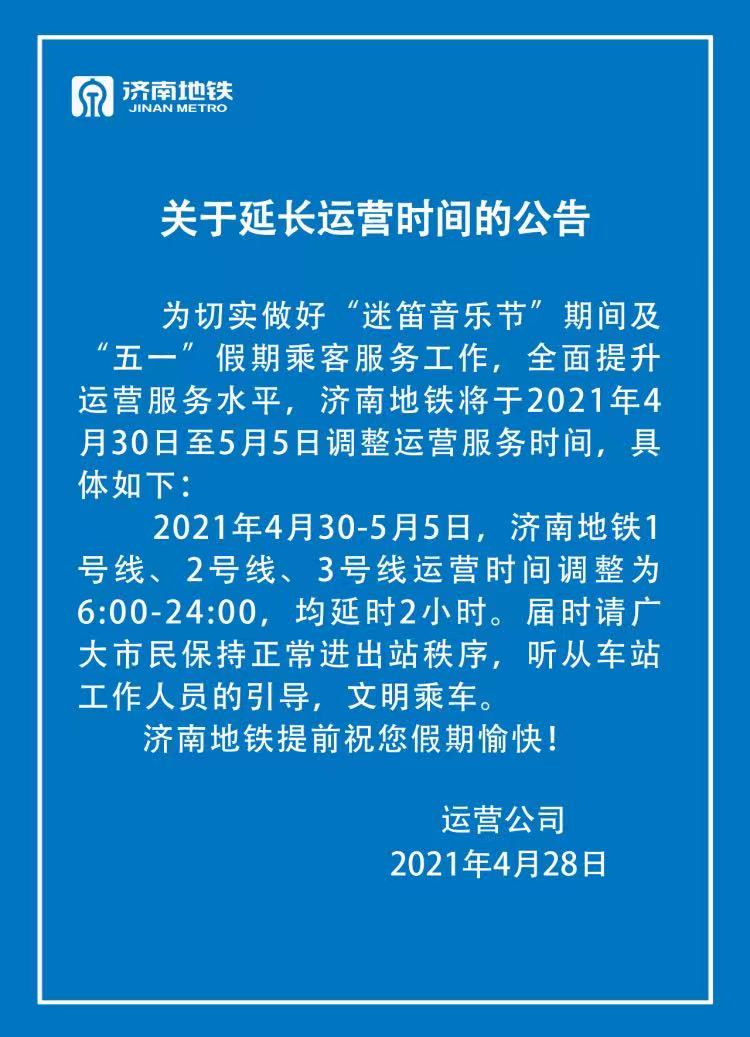 @济南市夷易近，自今日起至5月5日，济南地铁经营光阴缩短2小时！
