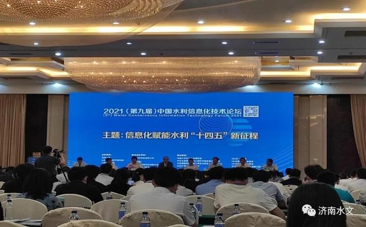 济南市水文中间退出第九届中国水利信息化技术论坛