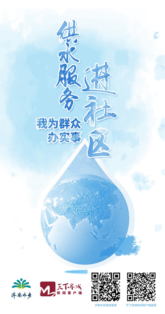 直播预告 16日济南水务供水效率进社区
