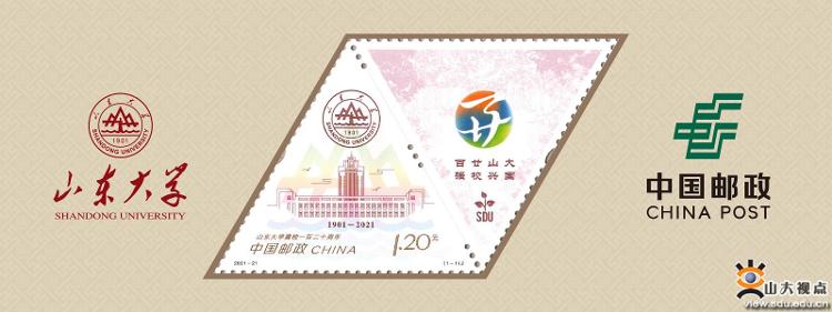 山大建校120周年留念邮票在济南首发 以“图书馆”“知新楼”为主体