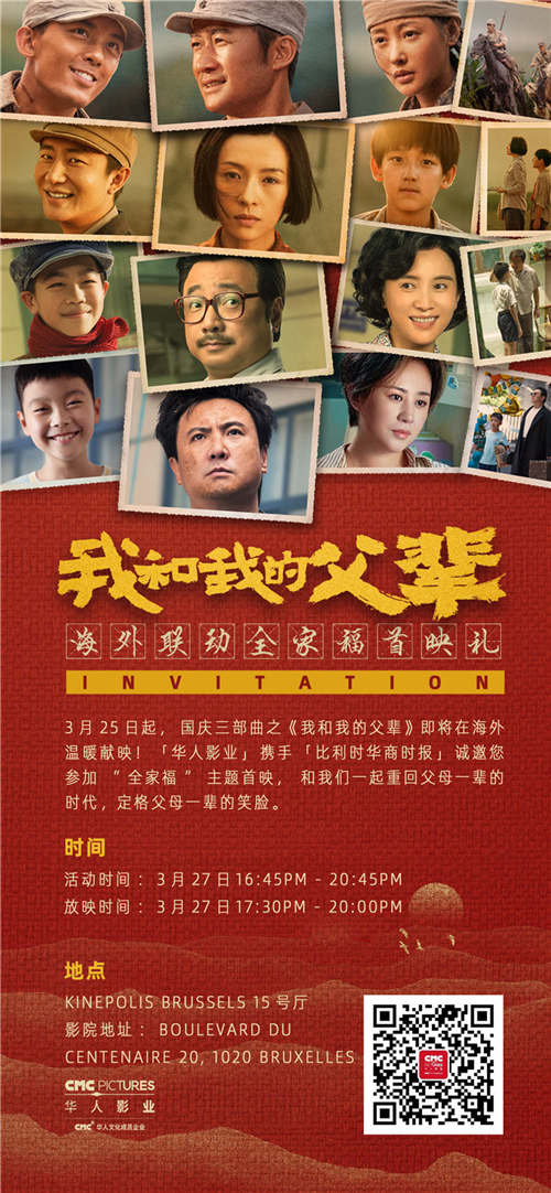 中国影片《我以及我的父辈》在比利时上映